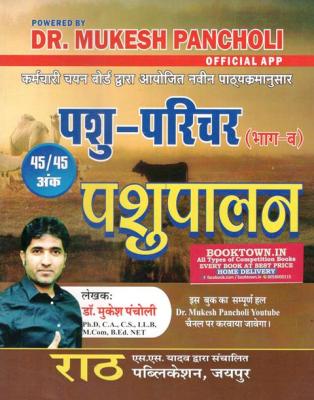 Rath Pashu Parichar Animal Attendant) Bhag-B By Dr. Mukesh Pancholi Latest Edition